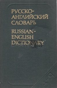 Russian-English dictionary / Dictionar rus-englez