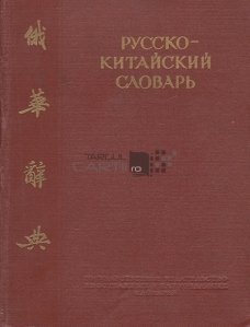 Russko-kitaiskii slovar / Dictionar rus-chinez