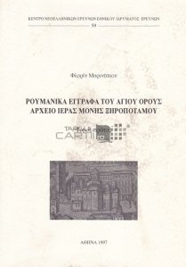 Roimanika eggrafa tou agiou orous archeio ieras monis ksiropotamou / Documente romanesti ale manastirii de la Dryotamos