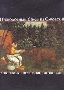 Prepodobni Serafim Sarovskii / Sfantul Serafim din Sarov
