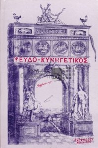 Pseudo-Kynegetikos
