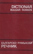 Dictionar bulgar-roman