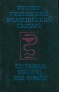Dictionar medical rus-roman