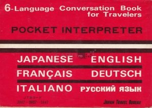 Pocket interpreter / Interpret de buzunar;Carte de conversație pentru calatori in sase limbi