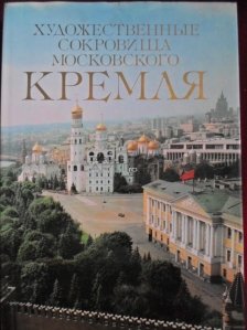 The art treasure of the Moscow Kremlin / Comorile artistice ale Moscovei. Kremlinul
