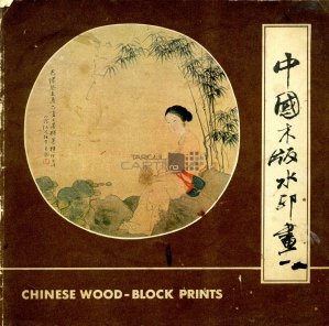 Chinese wood-block prints
