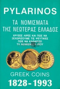 Modern Greek Coins 1828-1993 / Monezi grecesti moderne 1828-1993