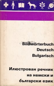 Bildworterbuch Deutsch und Bulgarisch / Dictionar ilustrat german-bulgar