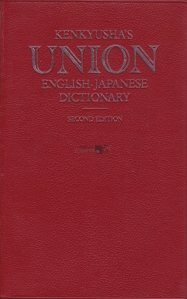 Kenkyusha's Union English-Japanese Dictionary / Dictionar englez-japonez