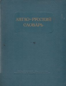 Dictionar englez-rus