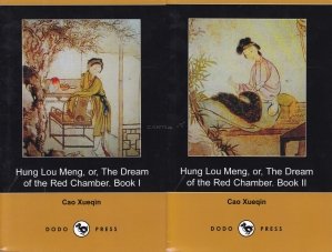 Hung Lou Meng, or, The Dream of the Read Chamber / Hung Lou Meng sau Visul Camerei Rosii