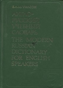 The modern Russian dictionary for English speakers