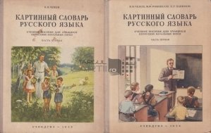 Kartinnyi slovar' russkogo yazyka / Dictionar rus in imagini