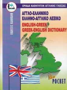 English-Greek / Greek-English Dictionary / Dictionar englez-grec