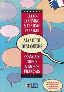 Dialogues greco-francais & franco-grecs