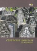 Cimitire evreiesti din Bucovina