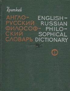 English- Russian philosophical dictionary / Dictionar de filozofie engleza-rusa